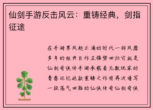 仙剑手游反击风云：重铸经典，剑指征途