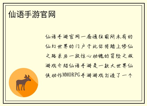 仙语手游官网