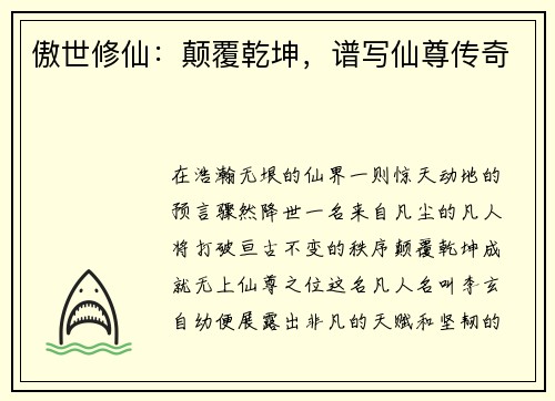 傲世修仙：颠覆乾坤，谱写仙尊传奇
