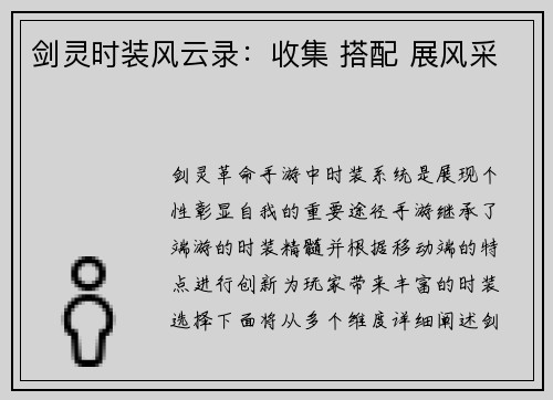 剑灵时装风云录：收集 搭配 展风采