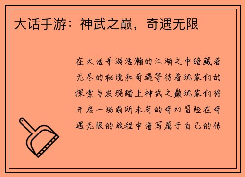 大话手游：神武之巅，奇遇无限