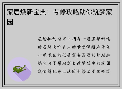 家居焕新宝典：专修攻略助你筑梦家园