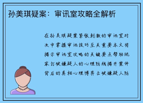 孙美琪疑案：审讯室攻略全解析