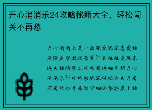 开心消消乐24攻略秘籍大全，轻松闯关不再愁