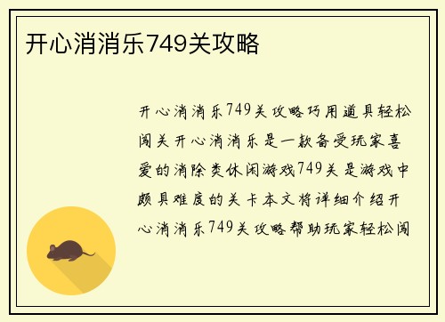 开心消消乐749关攻略