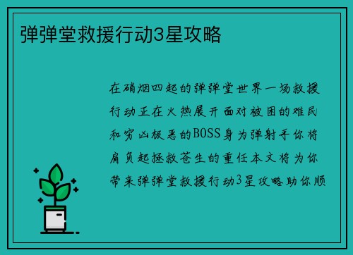 弹弹堂救援行动3星攻略