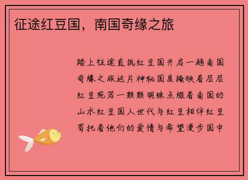 征途红豆国，南国奇缘之旅