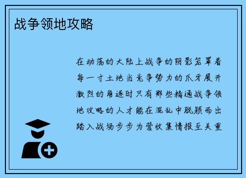 战争领地攻略