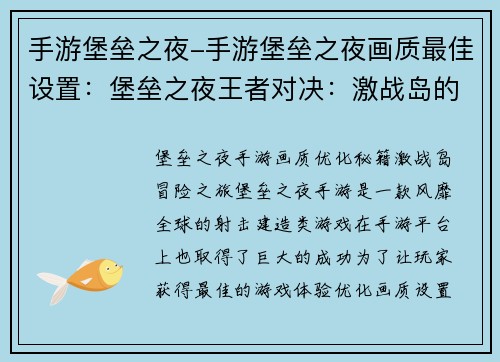 手游堡垒之夜-手游堡垒之夜画质最佳设置：堡垒之夜王者对决：激战岛的冒险之旅