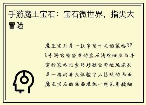 手游魔王宝石：宝石微世界，指尖大冒险