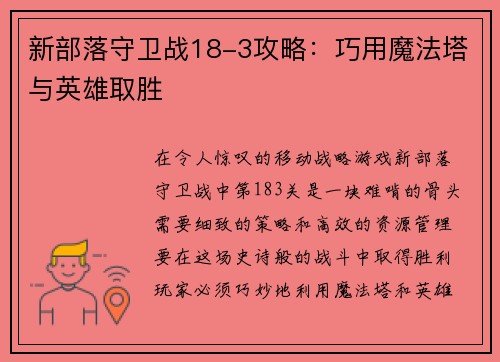 新部落守卫战18-3攻略：巧用魔法塔与英雄取胜