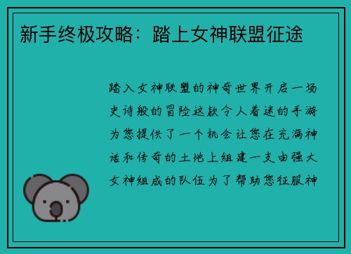新手终极攻略：踏上女神联盟征途