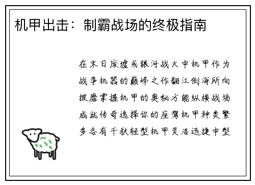机甲出击：制霸战场的终极指南