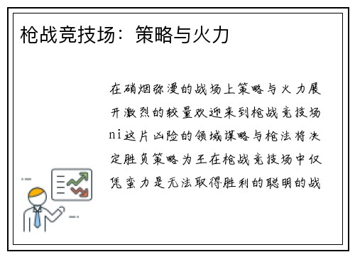 枪战竞技场：策略与火力