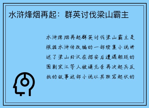 水浒烽烟再起：群英讨伐梁山霸主