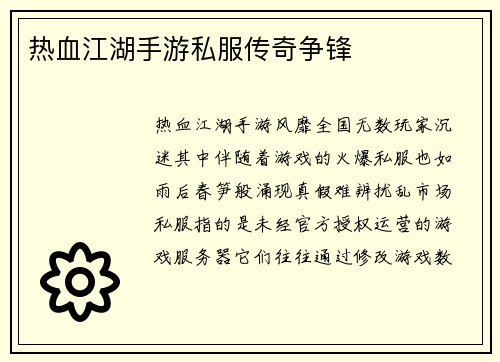 热血江湖手游私服传奇争锋