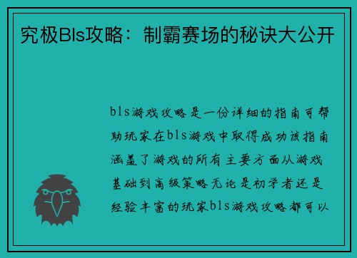 究极Bls攻略：制霸赛场的秘诀大公开