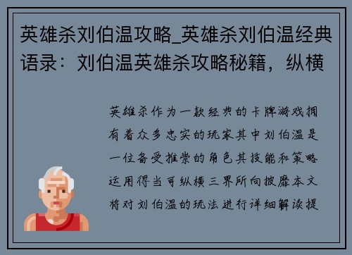 英雄杀刘伯温攻略_英雄杀刘伯温经典语录：刘伯温英雄杀攻略秘籍，纵横三界所向披靡