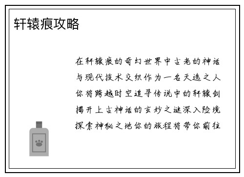轩辕痕攻略