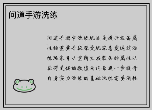 问道手游洗练