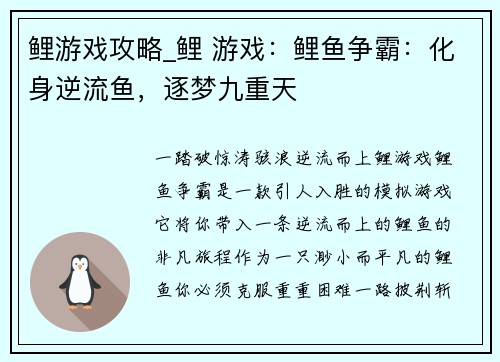 鲤游戏攻略_鲤 游戏：鲤鱼争霸：化身逆流鱼，逐梦九重天