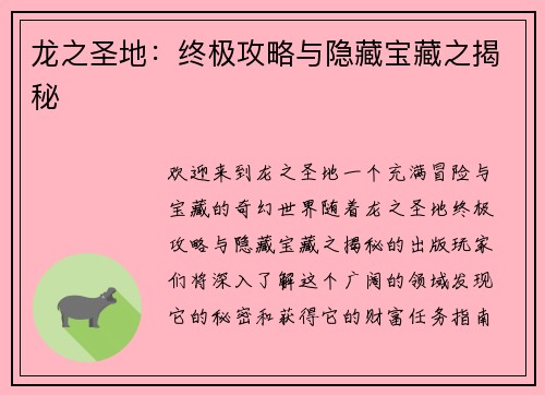 龙之圣地：终极攻略与隐藏宝藏之揭秘