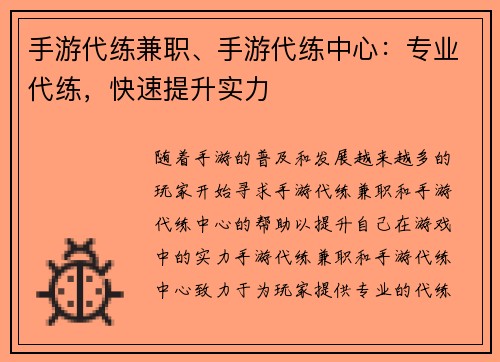 手游代练兼职、手游代练中心：专业代练，快速提升实力