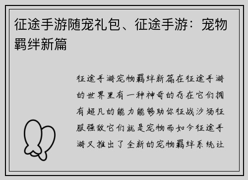 征途手游随宠礼包、征途手游：宠物羁绊新篇