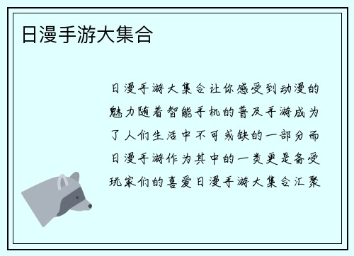 日漫手游大集合