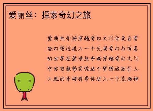 爱丽丝：探索奇幻之旅
