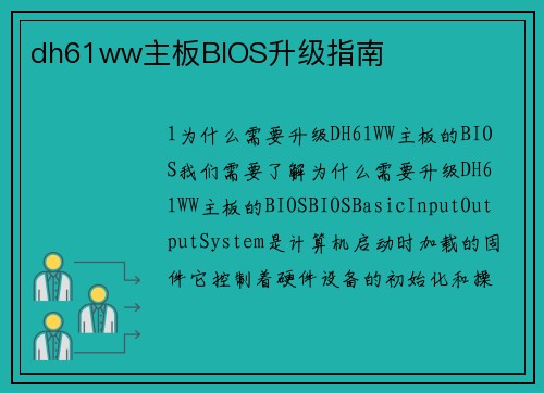 dh61ww主板BIOS升级指南