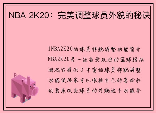 NBA 2K20：完美调整球员外貌的秘诀