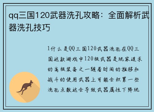 qq三国120武器洗孔攻略：全面解析武器洗孔技巧