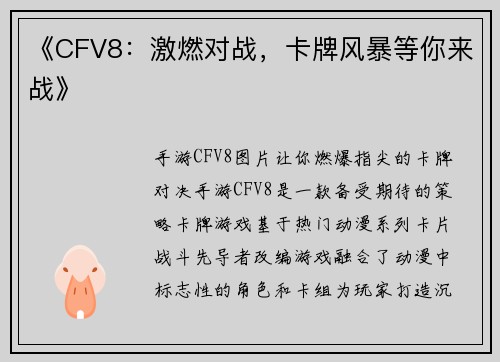 《CFV8：激燃对战，卡牌风暴等你来战》