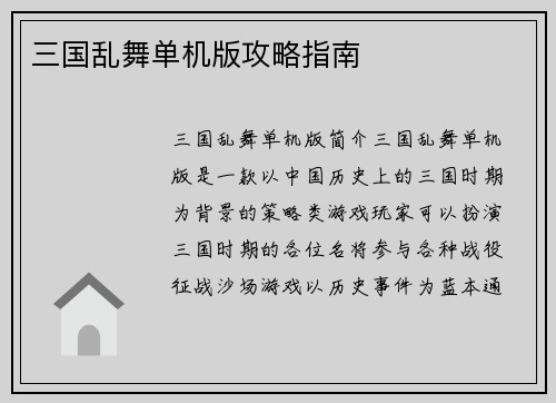 三国乱舞单机版攻略指南