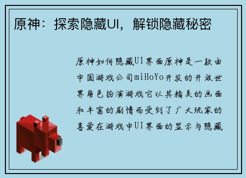 原神：探索隐藏UI，解锁隐藏秘密