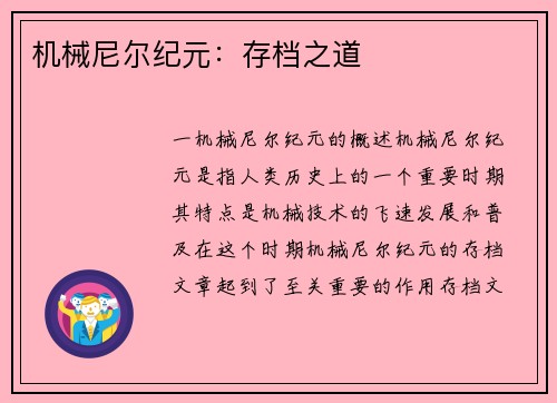 机械尼尔纪元：存档之道