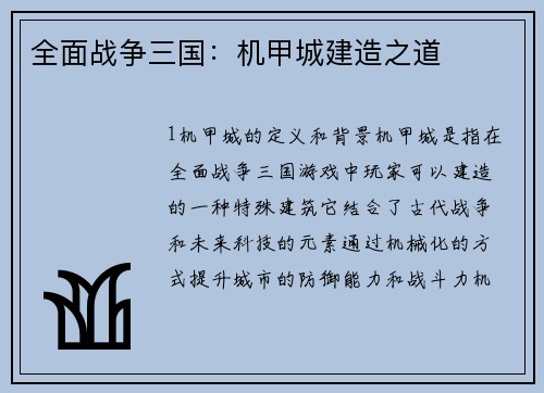全面战争三国：机甲城建造之道