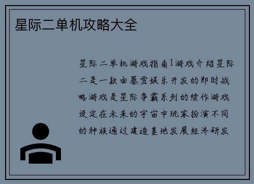 星际二单机攻略大全