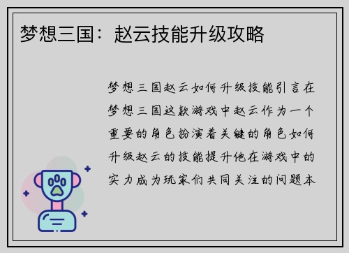 梦想三国：赵云技能升级攻略