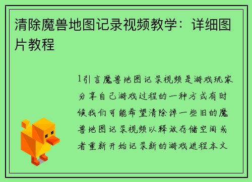 清除魔兽地图记录视频教学：详细图片教程