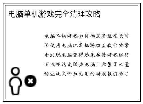 电脑单机游戏完全清理攻略