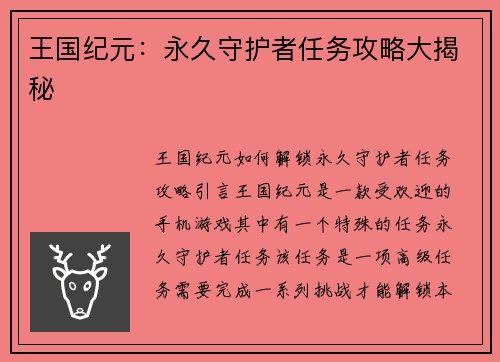 王国纪元：永久守护者任务攻略大揭秘