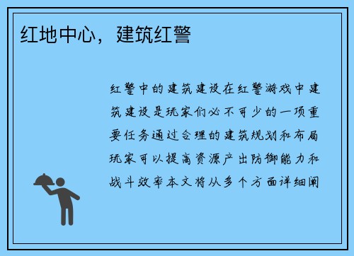 红地中心，建筑红警