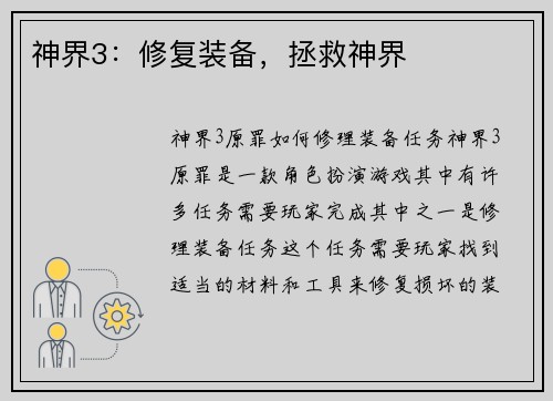 神界3：修复装备，拯救神界