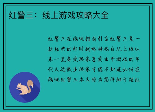 红警三：线上游戏攻略大全