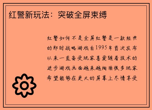 红警新玩法：突破全屏束缚