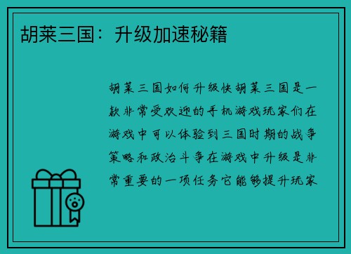 胡莱三国：升级加速秘籍