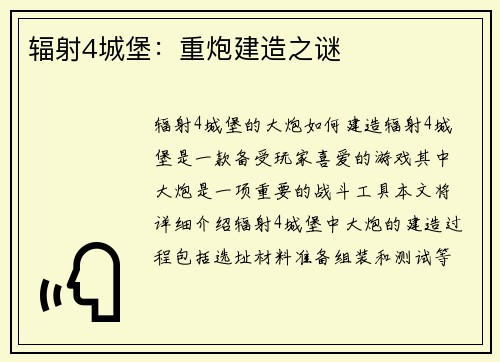 辐射4城堡：重炮建造之谜