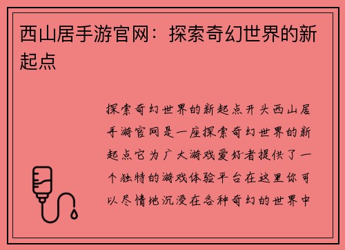 西山居手游官网：探索奇幻世界的新起点